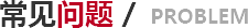 常見問(wèn)題